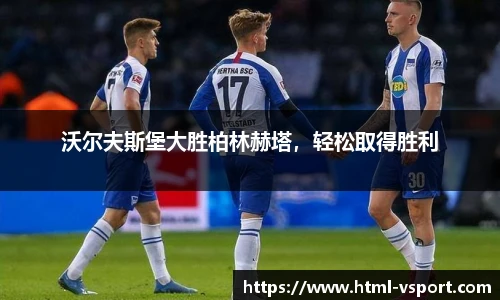 沃尔夫斯堡大胜柏林赫塔，轻松取得胜利