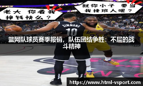 篮网队球员赛季报销，队伍团结争胜：不屈的战斗精神