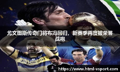 尤文图斯传奇门将布冯回归，新赛季再度披荣誉战袍