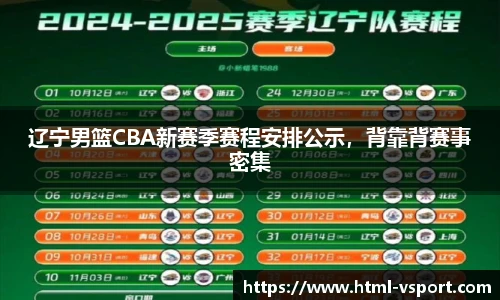 辽宁男篮CBA新赛季赛程安排公示，背靠背赛事密集