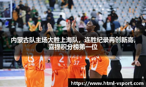 内蒙古队主场大胜上海队，连胜纪录再创新高，喜提积分榜第一位