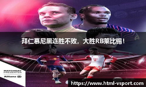 拜仁慕尼黑连胜不败，大胜RB莱比锡！