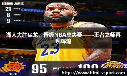 湖人大胜猛龙，晋级NBA总决赛——王者之师再现辉煌
