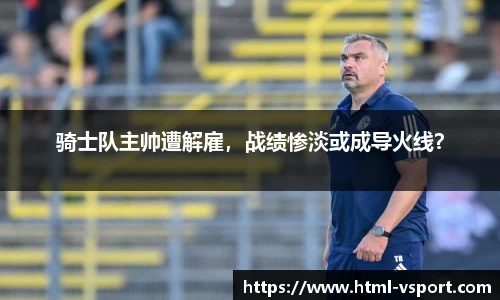 骑士队主帅遭解雇，战绩惨淡或成导火线？