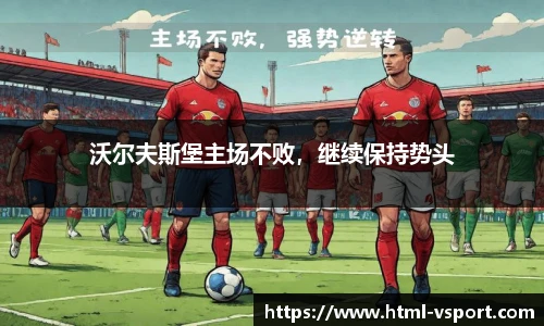 沃尔夫斯堡主场不败，继续保持势头