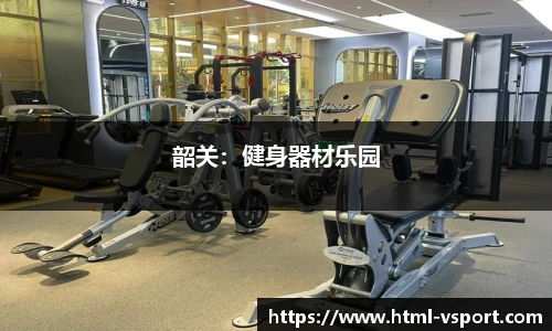 韶关：健身器材乐园