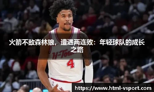 火箭不敌森林狼，遭遇两连败：年轻球队的成长之路