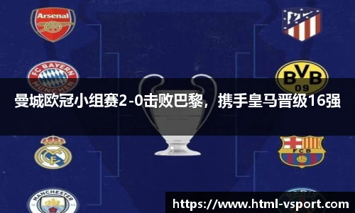 曼城欧冠小组赛2-0击败巴黎，携手皇马晋级16强