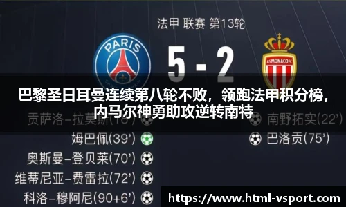 巴黎圣日耳曼连续第八轮不败，领跑法甲积分榜，内马尔神勇助攻逆转南特