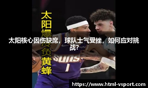 太阳核心因伤缺席，球队士气受挫，如何应对挑战？