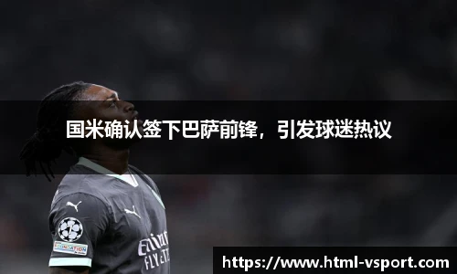 国米确认签下巴萨前锋，引发球迷热议