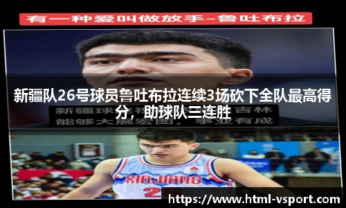 新疆队26号球员鲁吐布拉连续3场砍下全队最高得分，助球队三连胜