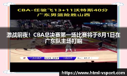 激战前夜！CBA总决赛第一场比赛将于8月1日在广东队主场打响