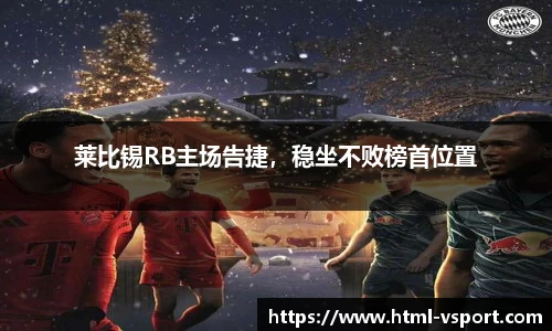 莱比锡RB主场告捷，稳坐不败榜首位置