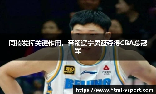 周琦发挥关键作用，带领辽宁男篮夺得CBA总冠军