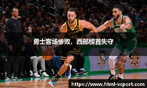 勇士客场惨败，西部榜首失守