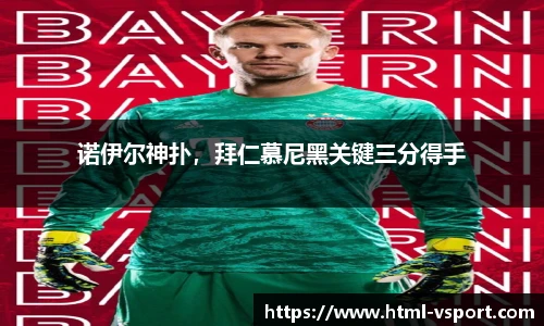 诺伊尔神扑，拜仁慕尼黑关键三分得手