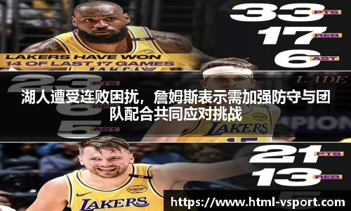 湖人遭受连败困扰，詹姆斯表示需加强防守与团队配合共同应对挑战