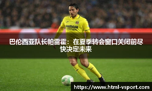 巴伦西亚队长帕雷霍：在夏季转会窗口关闭前尽快决定未来