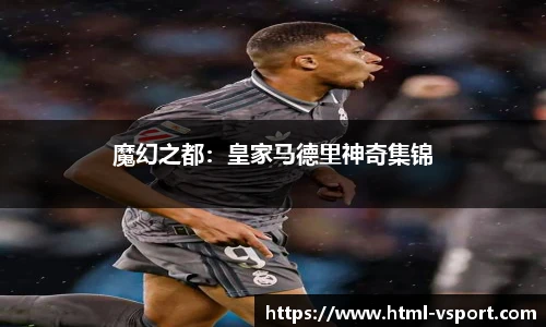 魔幻之都：皇家马德里神奇集锦