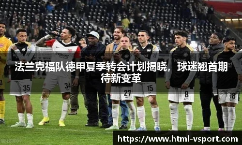 法兰克福队德甲夏季转会计划揭晓，球迷翘首期待新变革