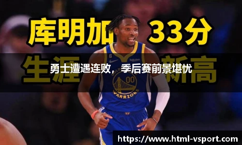 勇士遭遇连败，季后赛前景堪忧