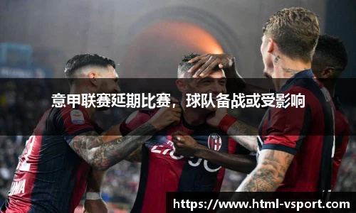意甲联赛延期比赛，球队备战或受影响