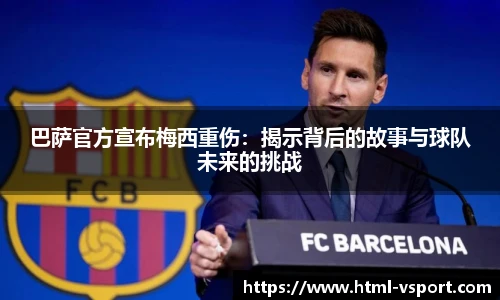 巴萨官方宣布梅西重伤：揭示背后的故事与球队未来的挑战