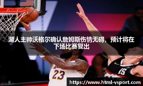 湖人主帅沃格尔确认詹姆斯伤情无碍，预计将在下场比赛复出