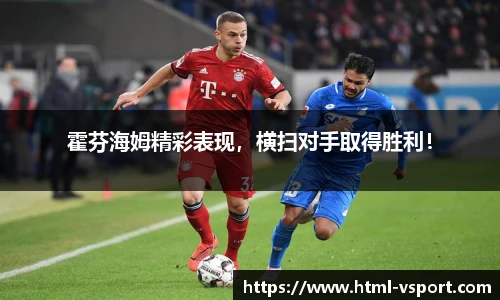 霍芬海姆精彩表现，横扫对手取得胜利！
