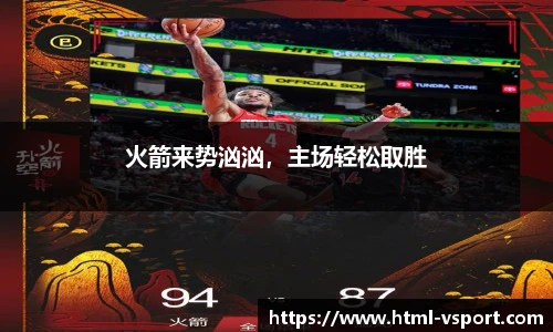 火箭来势汹汹，主场轻松取胜