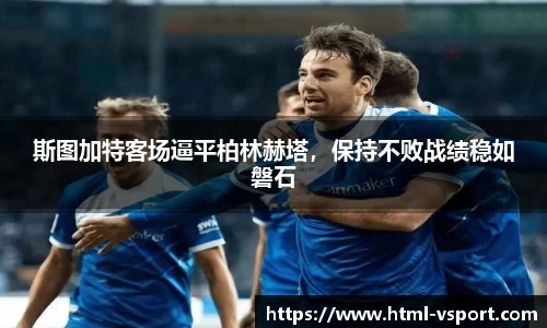 斯图加特客场逼平柏林赫塔，保持不败战绩稳如磐石