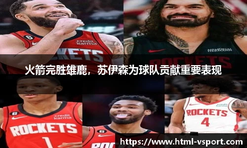 火箭完胜雄鹿，苏伊森为球队贡献重要表现