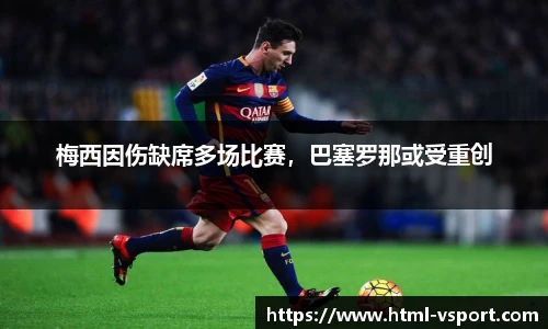 梅西因伤缺席多场比赛，巴塞罗那或受重创
