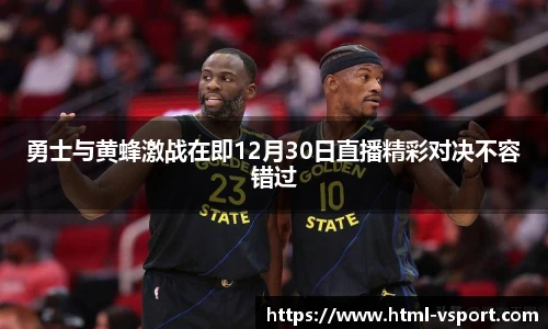 勇士与黄蜂激战在即12月30日直播精彩对决不容错过