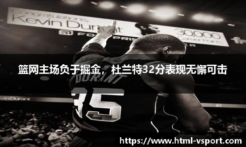 篮网主场负于掘金，杜兰特32分表现无懈可击