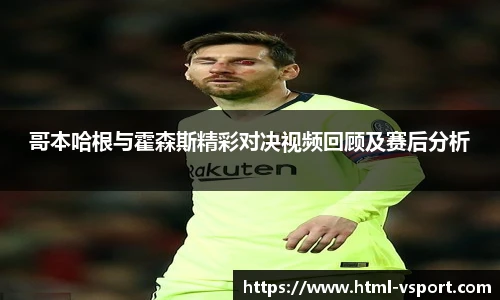 哥本哈根与霍森斯精彩对决视频回顾及赛后分析