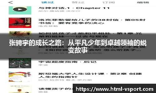 张骋宇的成长之路：从平凡少年到卓越领袖的蜕变故事