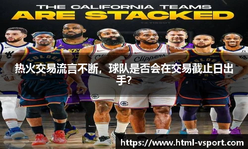 热火交易流言不断，球队是否会在交易截止日出手？