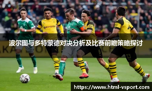 波尔图与多特蒙德对决分析及比赛前瞻策略探讨