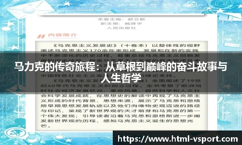 马力克的传奇旅程：从草根到巅峰的奋斗故事与人生哲学