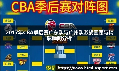 2017年CBA季后赛广东队与广州队激战回顾与精彩瞬间分析