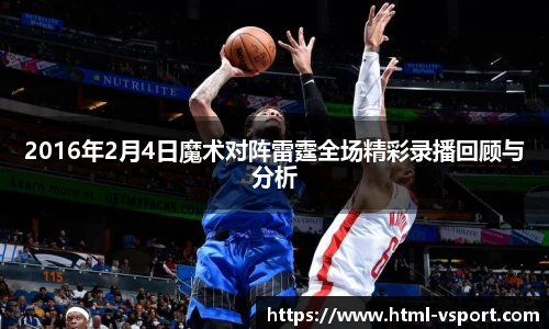 2016年2月4日魔术对阵雷霆全场精彩录播回顾与分析