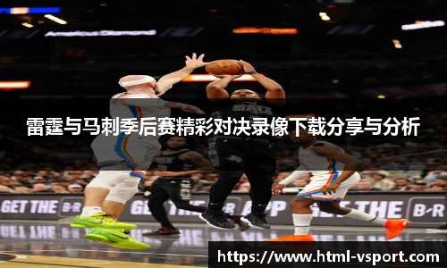雷霆与马刺季后赛精彩对决录像下载分享与分析