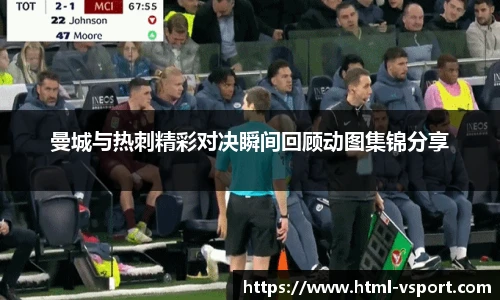 曼城与热刺精彩对决瞬间回顾动图集锦分享