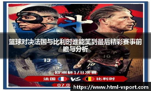 篮球对决法国与比利时谁能笑到最后精彩赛事前瞻与分析