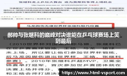 郝帅与张继科的巅峰对决谁能在乒乓球赛场上笑到最后