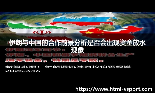 伊朗与中国的合作前景分析是否会出现资金放水现象
