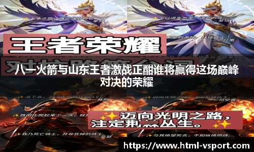 八一火箭与山东王者激战正酣谁将赢得这场巅峰对决的荣耀
