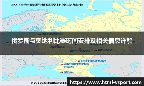 俄罗斯与奥地利比赛时间安排及相关信息详解